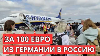 Еду из Германии в Россию за 100 Евро.