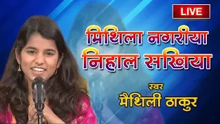 आजु मिथिला नगरिया निहाल सखिया || Mithila Nagariya Nihal Sakhiya || Maithili Thakur || simariya 2019