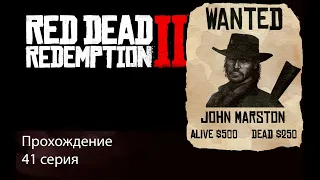 RDR 2 серия 41-я (Брейтуэйт; Спасаем сына вождя)