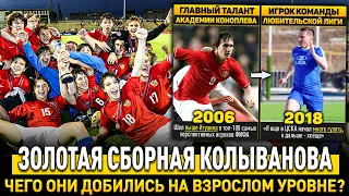 ГДЕ ОНИ СЕЙЧАС? Пацаны, выигравшие молодежный ЕВРО-2006