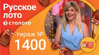 Русское лото 08.08.21 тираж №1400 от Столото