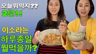 What I Eat In A Day #2 | What Does Lee Sora Eat All Day?
