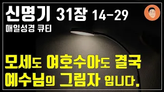 [매일성경큐티] 4월 21일 (주) 신명기 31장 14-29 "강하고 담대하라" [10분 말씀나눔]