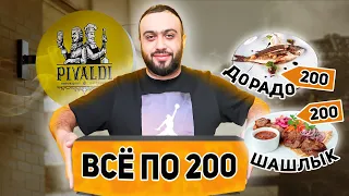 ТАКИЕ ЦЕНЫ на эти блюда - КАК? | Всё по 200 | Обзор ресторана Пивальди