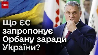 👀 Що в ЄС готові запропонувати Орбанові, аби розблокувати 50 мільярдів для України?