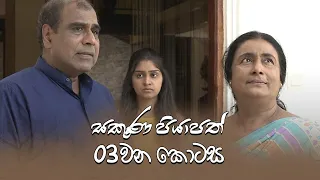 Sakuna Piyapath | Episode 03 - (2021-07-23) | ITN