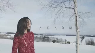 AGA 江海迦 - 《無期》MV