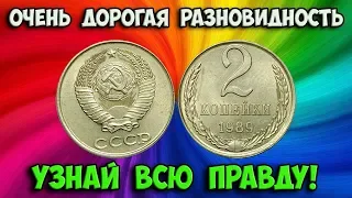 Очень дорогие разновидности 2 копеек 1989 года. Их цены и как распознать.