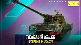 Keiler - впервые за золото в Wot Blitz | D_W_S