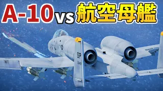 A-10攻撃機 vs 現代空母【WarThunder】