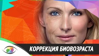 Внимание! Эксклюзив! Биовозраст. Ключ к молодости и долголетию!