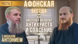 Про Иисусову молитву, антихриста и спасение. АФОНСКАЯ БЕСЕДА С МОНАХОМ АНТОНИЕМ, часть 3