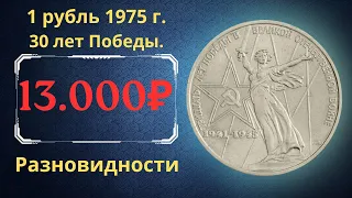 Реальная цена монеты 1 рубль 1975 года 30 лет Победы в Великой Отечественной войне. Разновидности.