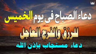 دعاء عظيم شغلها يوم الخميس  بنية جلب الرزق السريع وقضاء الدين وتفريج الهم وتيسير الأمور باذن الله