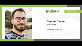 Сергей Лапин — Gradle на прокачку