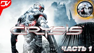 Crysis Прохождение  ➤ ПЕРВЫЙ ВЗГЛЯД КРАЙЗИС  ➤ СТРИМ #1