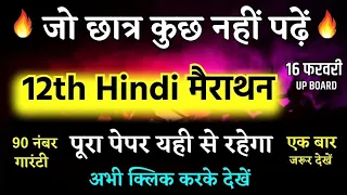 16 फरवरी, ऐसे आएगा हिंदी का पेपर 2023 बोर्ड परीक्षा,12th हिंदी मॉडल पेपर, Hindi model Paper up Board