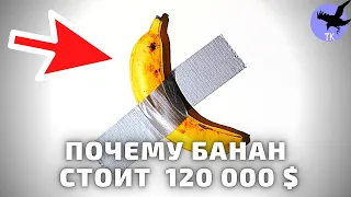 Почему банан на скотче - искусство ? | Сколько стоит банан на скотче | Маурицио Каттелан