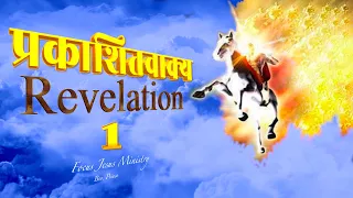 यीशु मसीह का प्रकाशितवाक्य जरूर सुने - पूरा जीवन धन्य होगा  Revelation 1 - Bible verses Jesus Vachan