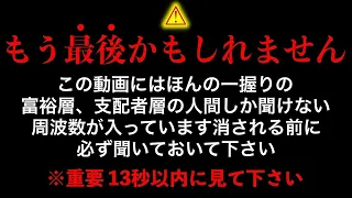 ※もう最後かもしれません※支配者層がひた隠しにする、あらゆる富を引き寄せるこの音を聞けるうちに聞いておいて下さい。『今日』必ず見ておいて下さい。 願いが叶う音楽  金運が上がる音楽