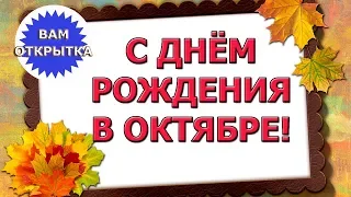 С Днём рождения в октябре. Музыкальное видео поздравление.