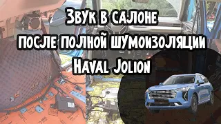 Шум в салоне Haval Jolion после полной шумоизоляции. Стоит ли оно того?