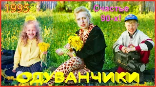 Жизнь и СЧАСТЬЕ 90-х! СЕМЬЯ на Прогулке в ОДУВАНЧИКАХ! 2ч.