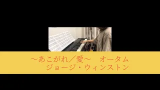 弾いてみた/ピアノ/『〜あこがれ/愛〜オータム』/ジョージ・ウィンストン