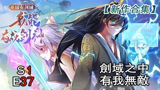 《開局有劍域，我能茍成劍神》第一季37集：力壓無數天驕，一劍通神！劍域之中，我無敵，你隨意