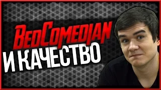 BadComedian И ПЛАНКА КАЧЕСТВА