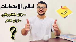 مذاكرة ليالي الامتحانات - كيف تذاكر ليلة الامتحان - ازاي تنظم وقتك في ليالي الامتحانات 😌