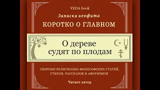 О дереве судят по плодам / Коротко о главном. Записки неофита. Веды, философия, религия, психология