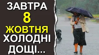 ПОГОДА НА ЗАВТРА: 8 ЖОВТНЯ 2023 | Точна погода на день в Україні