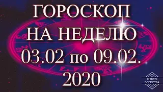 ГОРОСКОП НА НЕДЕЛЮ 3 по 9 ФЕВРАЛЯ 2020 ГОДА ДЛЯ ВСЕХ ЗНАКОВ ЗОДИАКА