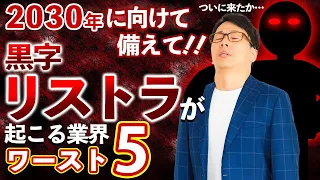 【悲報】2030年に向けて黒字リストラの大嵐が吹き荒れる業界ランキング、ワースト５