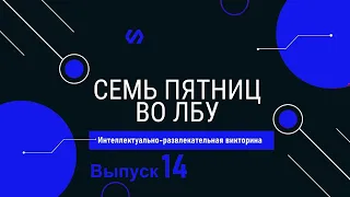 Викторина "Семь пятниц во лбу" квиз выпуск №14