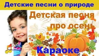 👧Детская песня про осень🍃 Караоке🎶