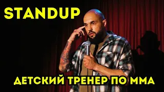 Я детский тренер по ММА. Алексей Гончаров Standup