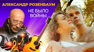 Александр Розенбаум - Не Было Войны