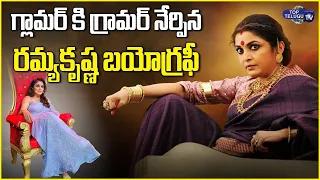 రమ్య కృష్ణ బయోగ్రఫీ..! Ramya Krishna Real Life Story | Director Krishna Vamsi | Top Telugu TV