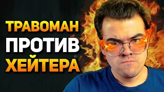 ТРАВОМАН ПОПАЛСЯ ПРОТИВ СТРИМЕРА ХЕЙТЕРА | СТРИМСНАЙП МИНОК?