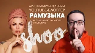 РАМУЗЫКА о SHOO