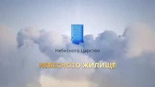 Небесното Царство - Небесното Жилище