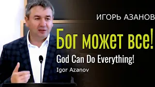 God can do everything! Sermon by Igor Azanov - Бог может все! Игорь Азанов │Проповеди христианские