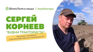 Direct.Farm в лицах: Сергей Корнеев. Будни Тракториста