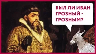 Был ли Иван Грозный - грозным? | Уши машут ослом #11 (О. Матвейчев)