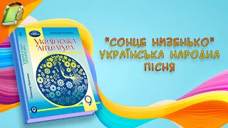 Сонце низенько Українська народна пісня Українська Література 9 Клас Аудіокнига