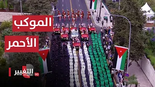 شاهد .. الموكب الاحمر يجوب شوارع عمان برفقة ولي العهد الأردني