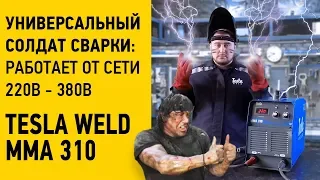 ▶Инверторный аппарат▶Tesla Weld MMA 310▶Универсальный солдат сварки, работает от сети 220В и от 380В