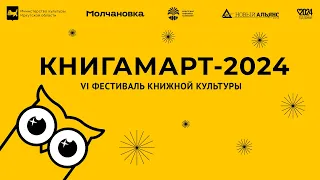 Книга и место. Иркутск | КнигаМарт-2024